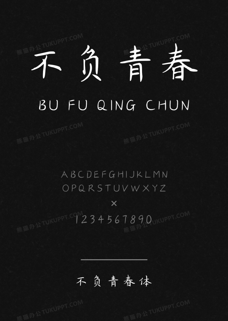 不负青春