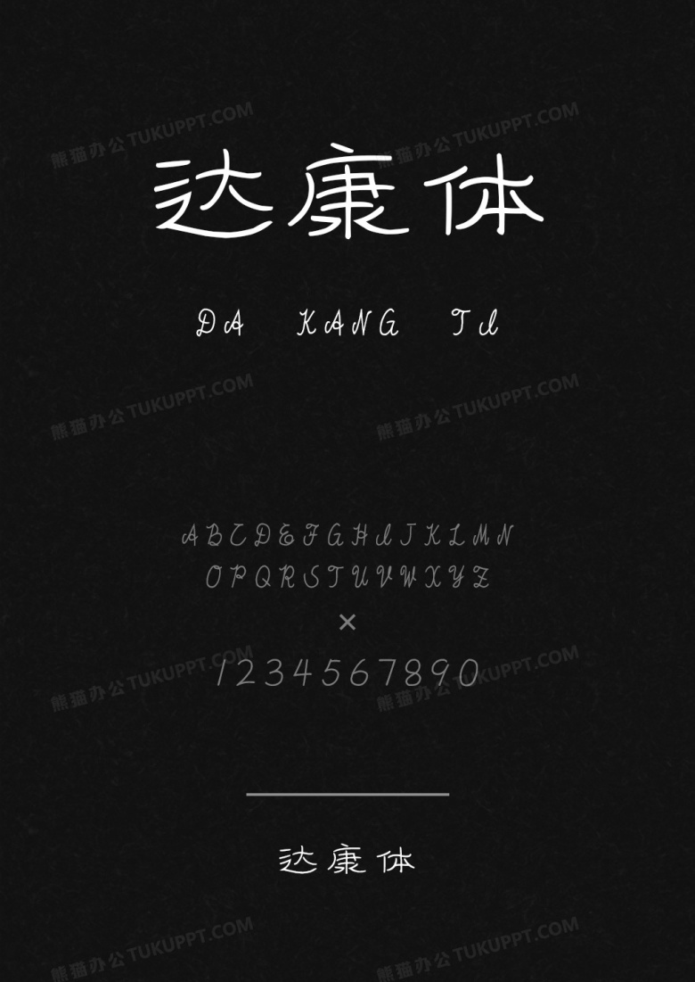 达康体