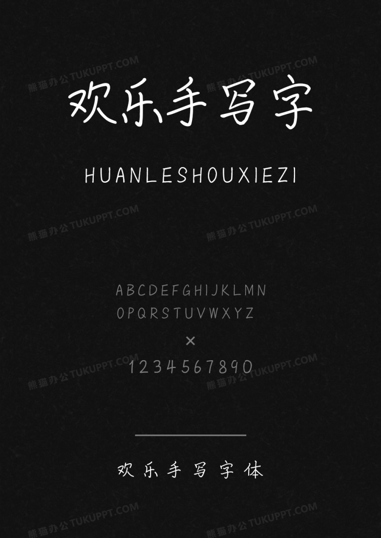 欢乐手写字体