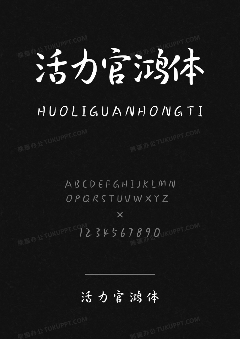 活力官鸿体