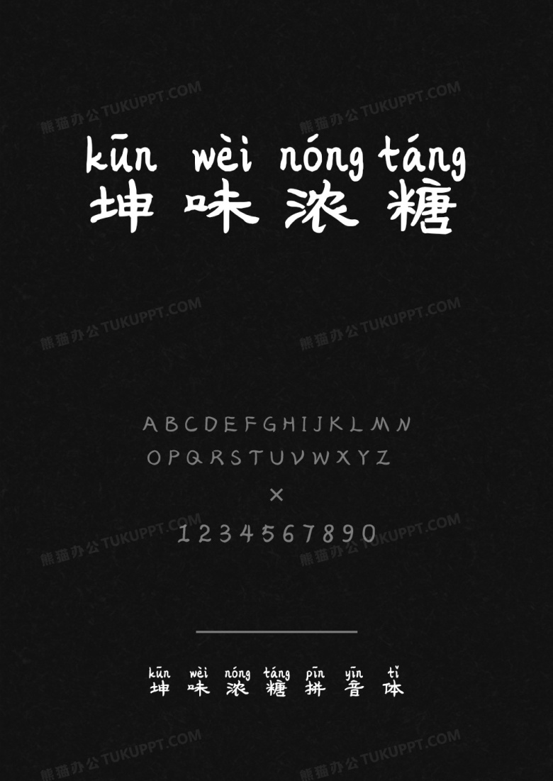 坤味浓糖拼音体