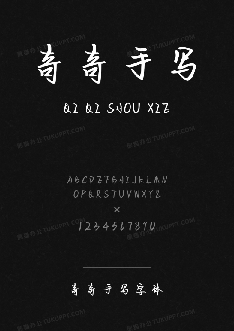 奇奇手写字体