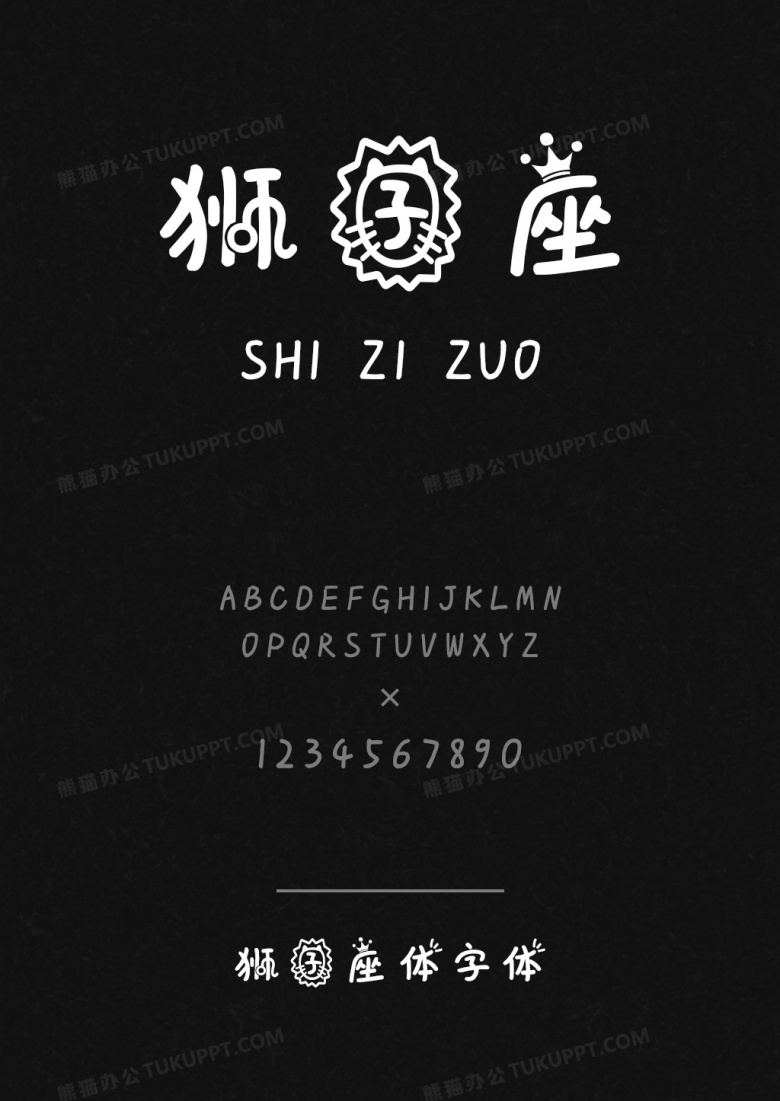 狮子座体