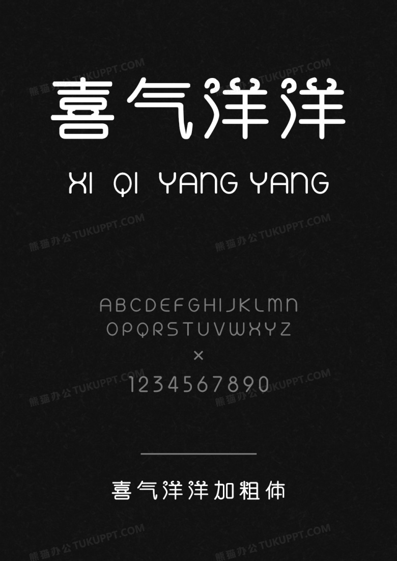 喜气洋洋体加粗版