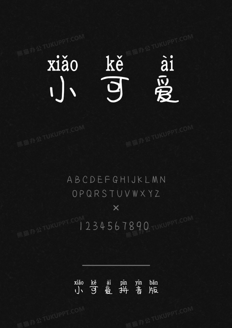小可爱拼音版