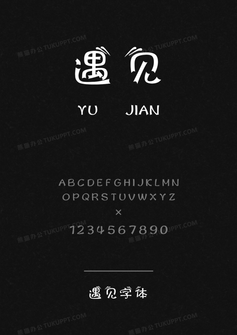 遇见字体