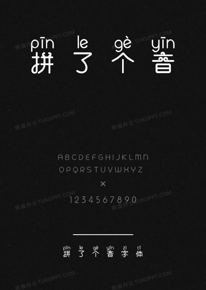 拼了个音