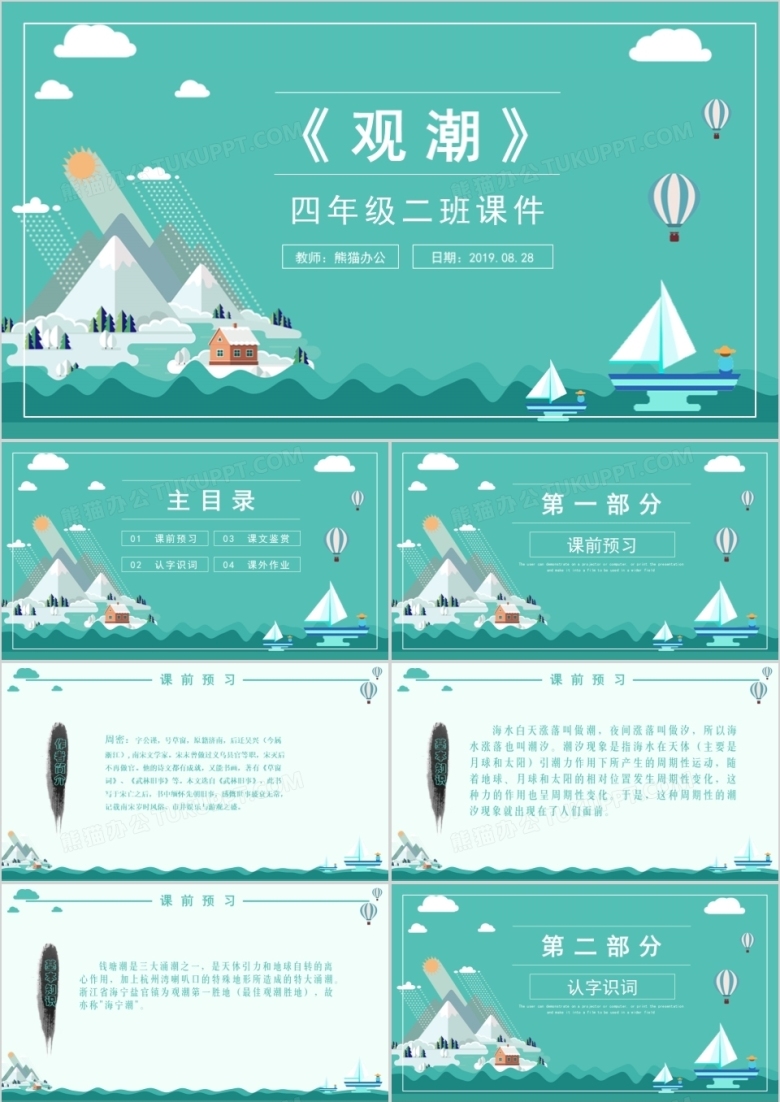 小学四年级课件观潮PPT模板