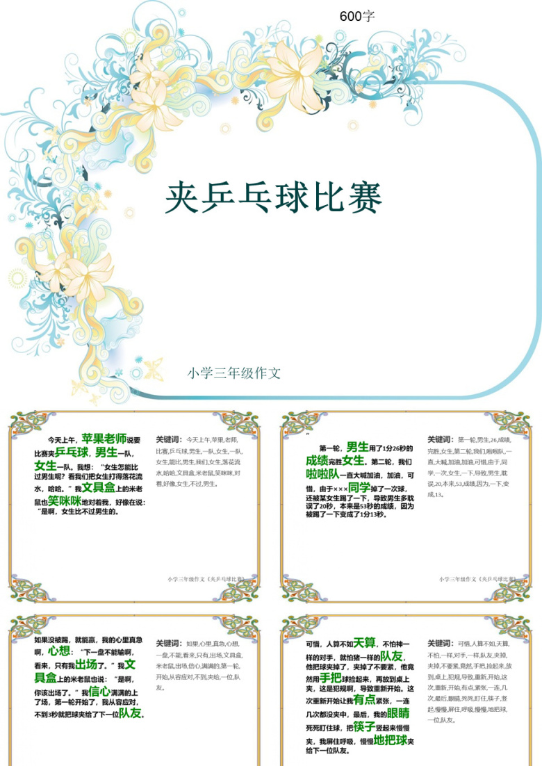 小学三年级作文《夹乒乓球比赛》600字(共9页PPT)