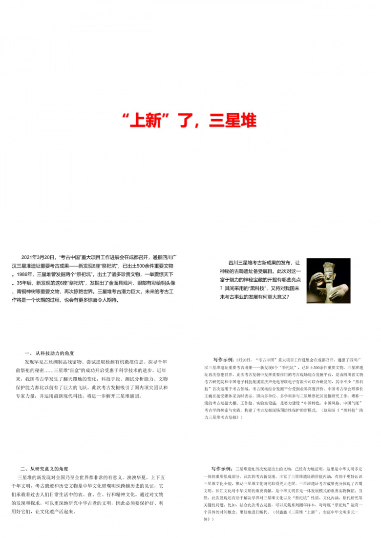 2021届高中语文作文素材：&ldquo;上新&rdquo;了,三星堆,武汉&ldquo;重启&rdquo;一周年,中国女足晋级东京奥运