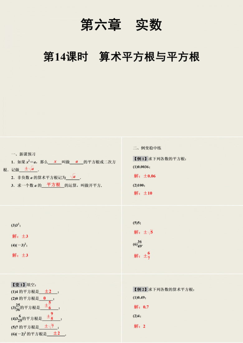 人教版数学七年级下册第章第课时算术平方根与平方根课件