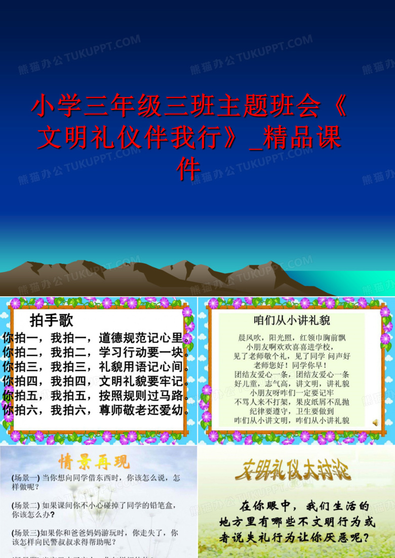 最新小学三年级三班主题班会《文明礼仪伴我行》_精品课件PPT课件