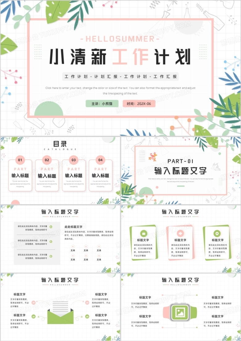 粉绿色小清新工作计划PPT模板