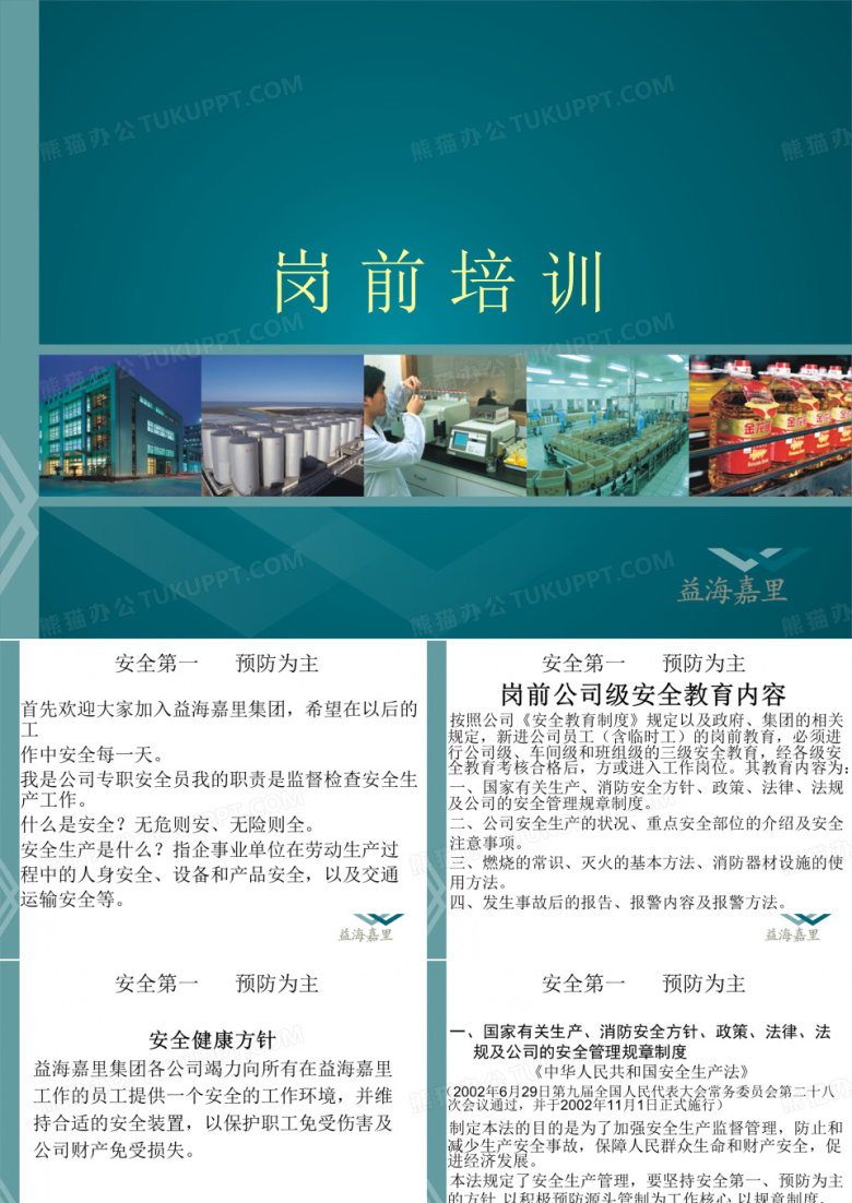 工厂工作安全培训