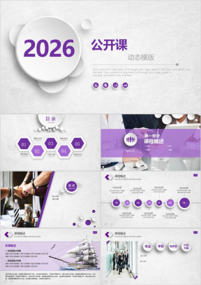 公开课PPT模板_公开课PPT模板下载_熊猫办公