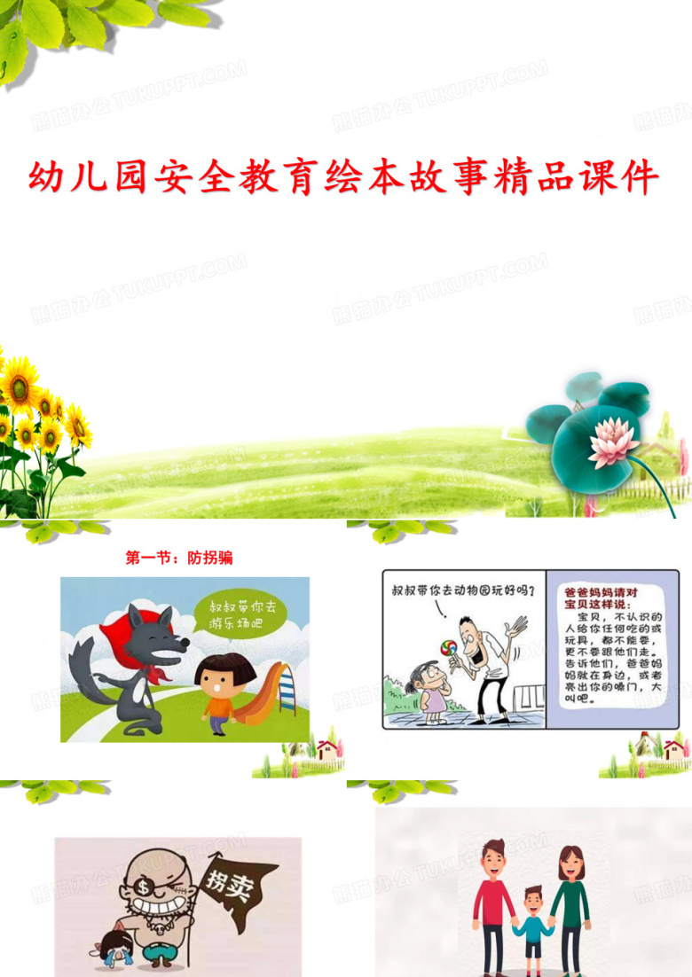 2023年幼儿园宝宝安全教育绘本故事ppt课件