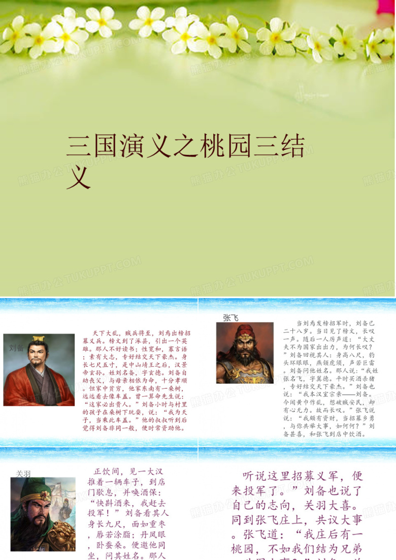 最新三国演义之桃园三结义精品ppt课件
