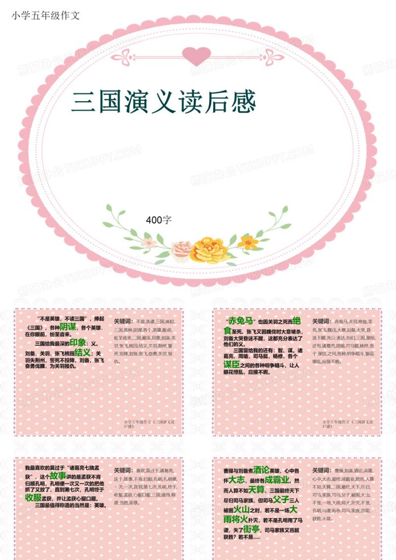 小学五年级作文《三国演义读后感》400字(共8页PPT)