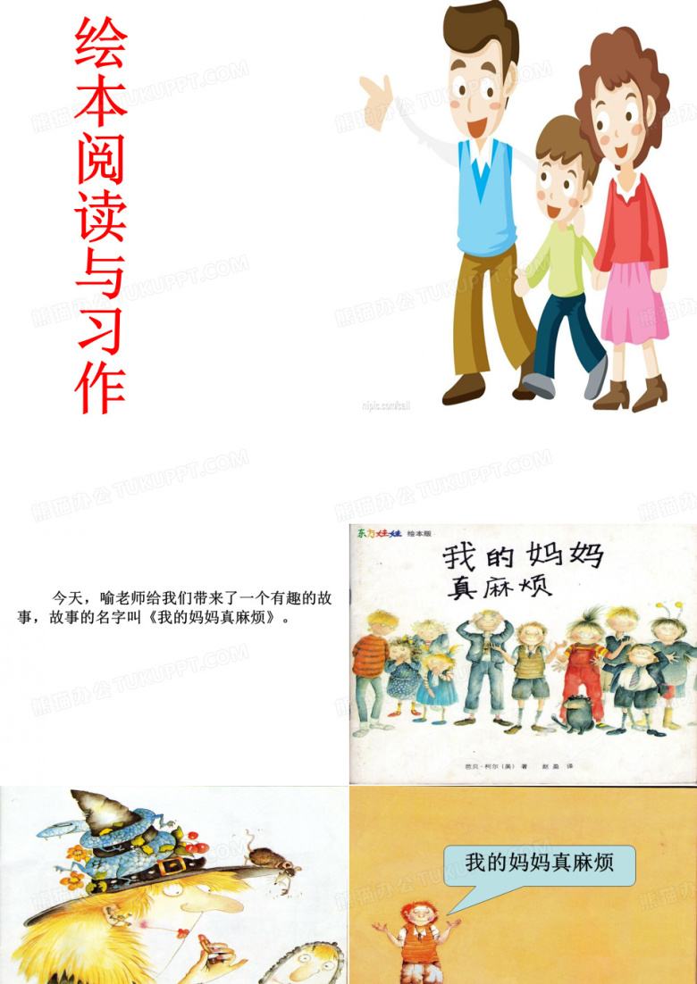 小学绘本故事我的妈妈真麻烦