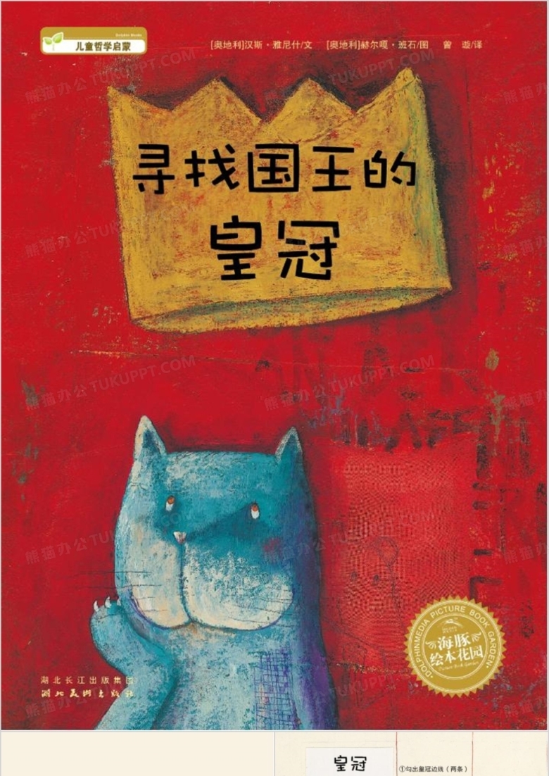 【幼儿园】《寻找国王的皇冠》绘本故事PPT课件