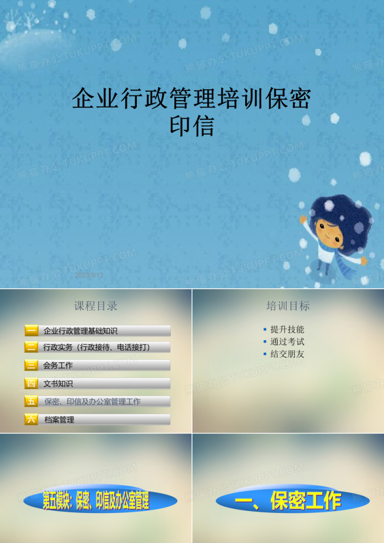 企业行政管理培训保密印信