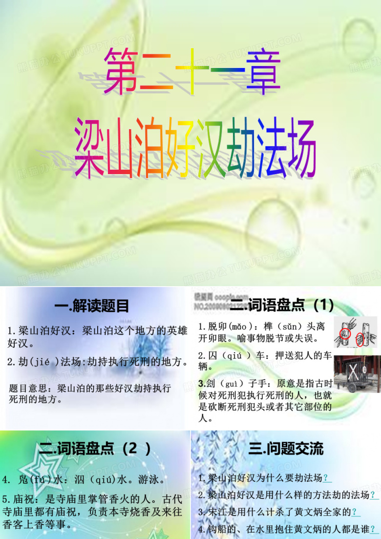 水浒传-梁山泊好汉劫法场