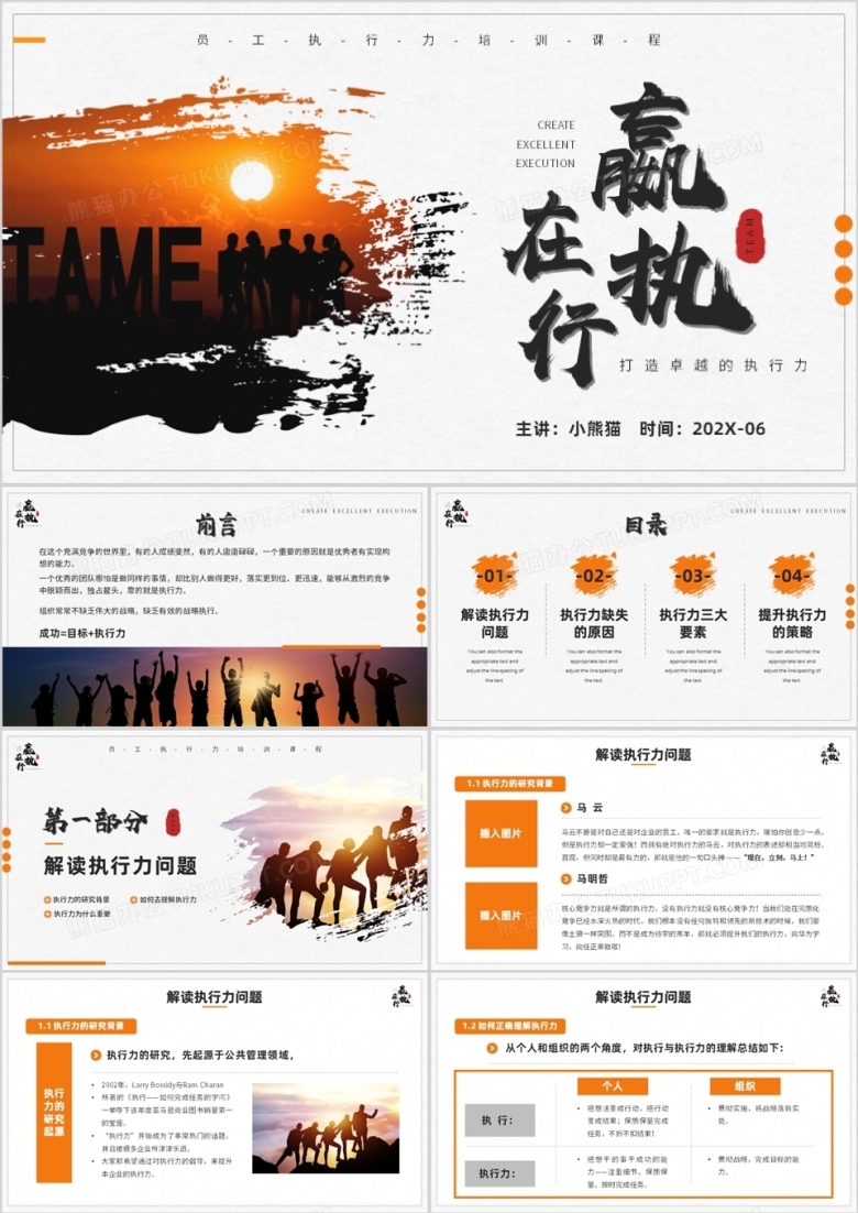 橙色商务风打造卓越的执行力PPT模板