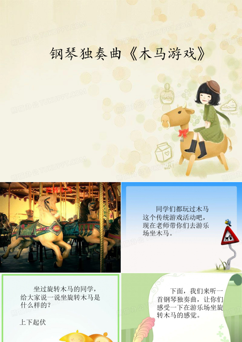 花城出版社／广东教育出版社小学二年级音乐下册(简谱)钢琴独奏曲《木马游戏》_课件1