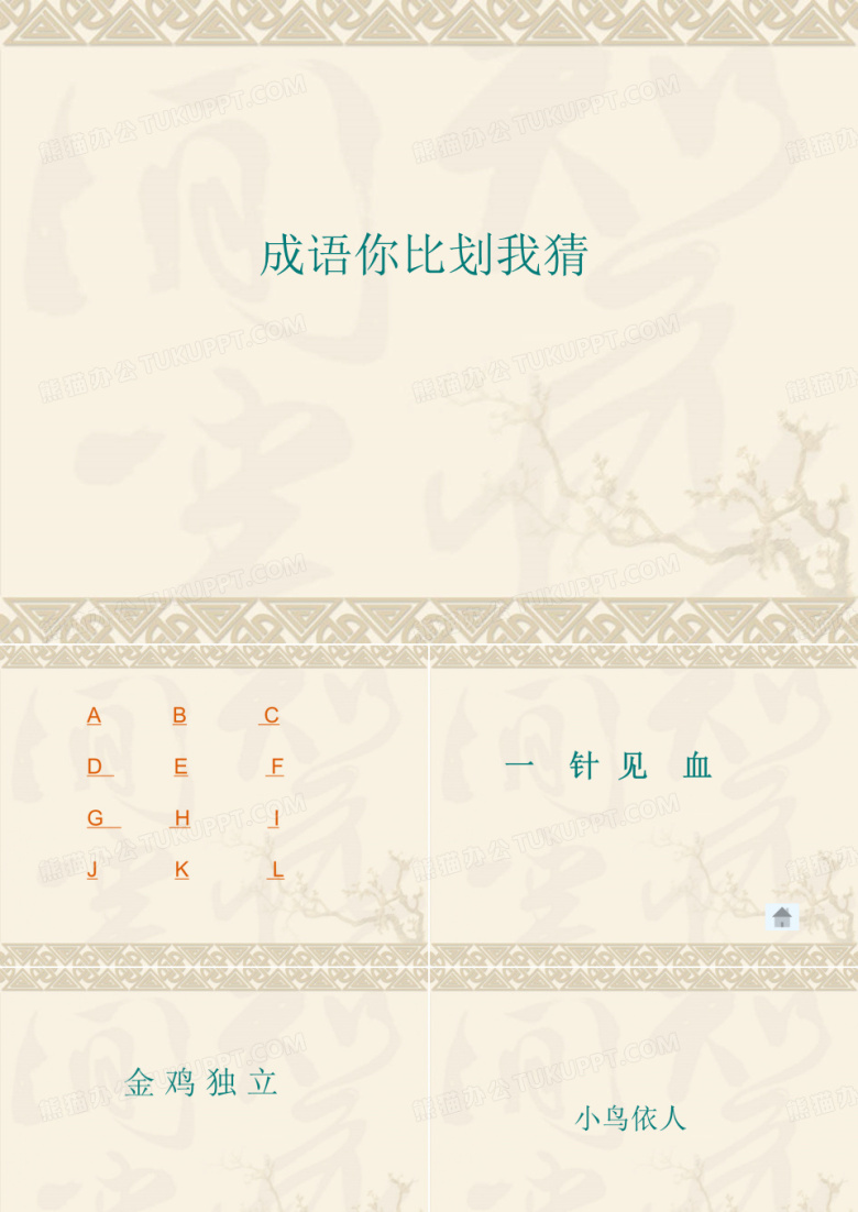 成语你画我猜游戏