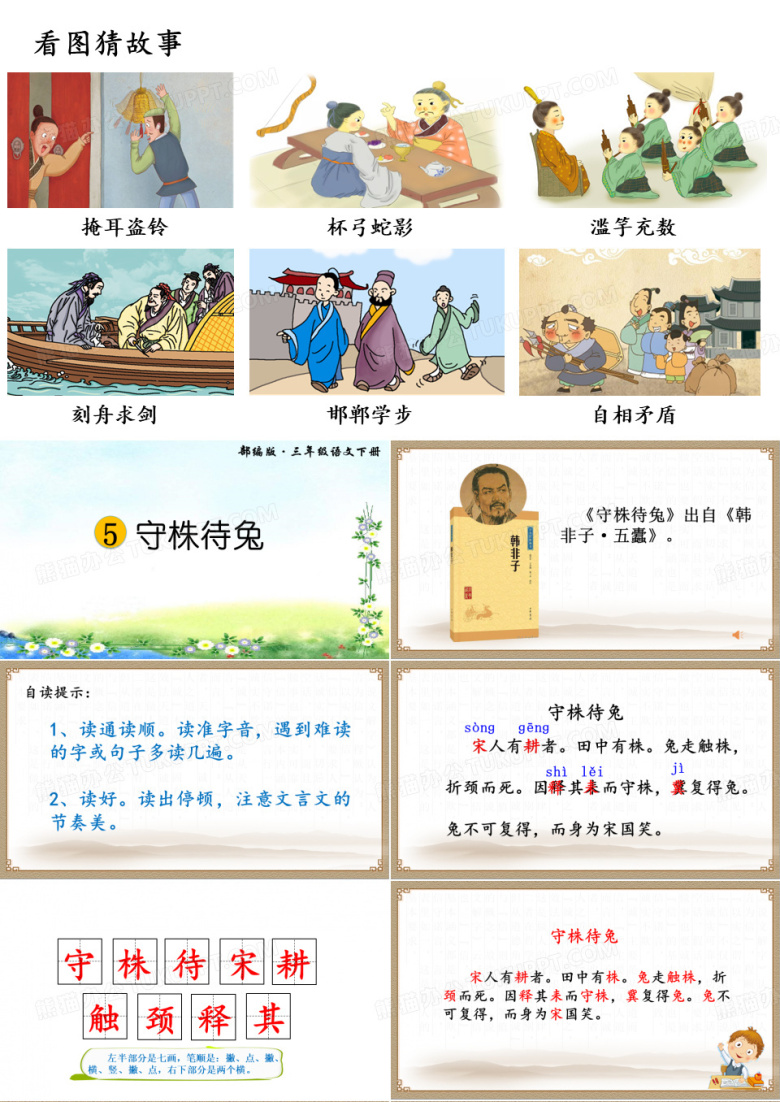 小学语文三年级下册《守株待兔》 (2)