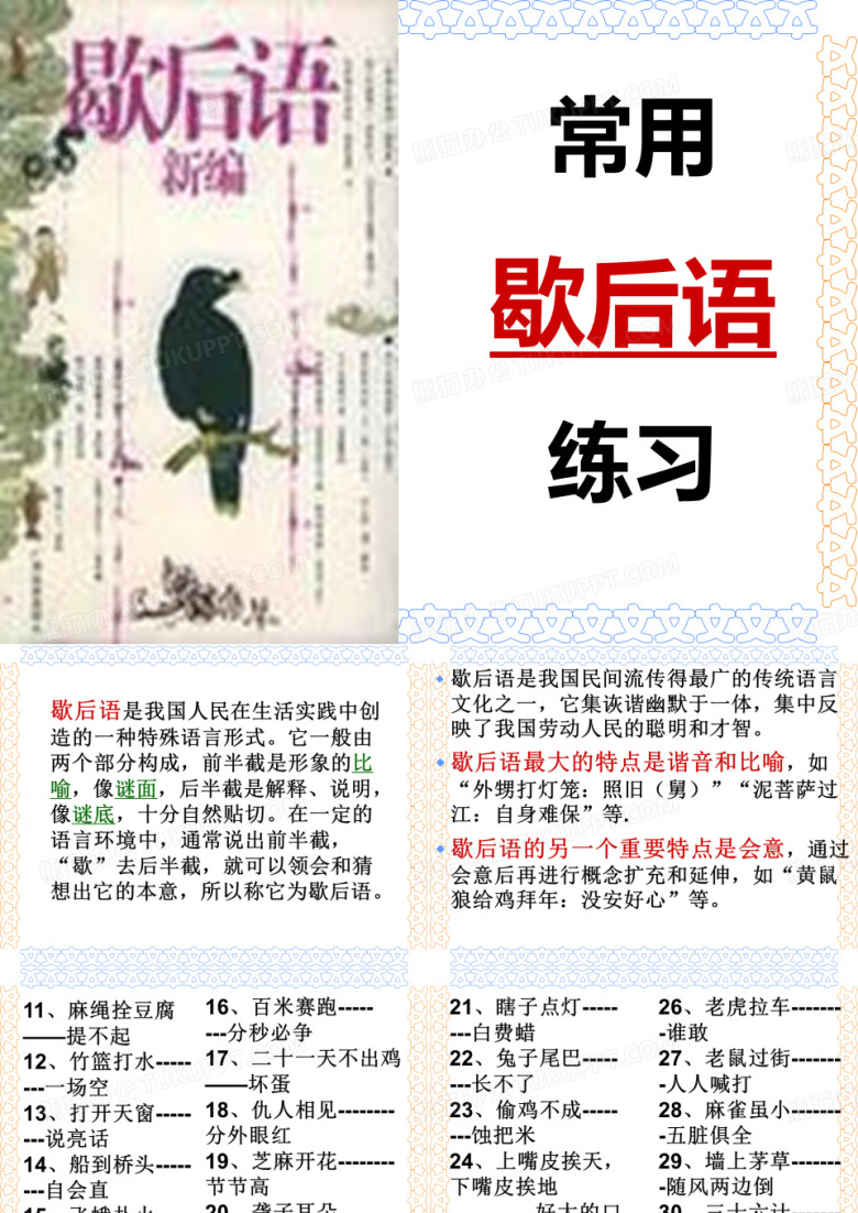 小学语文基础知识之歇后语(课件讲义练习)