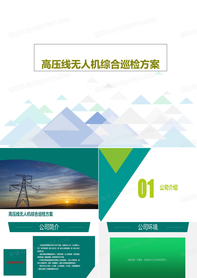 高压线无人机综合巡检方案共25页