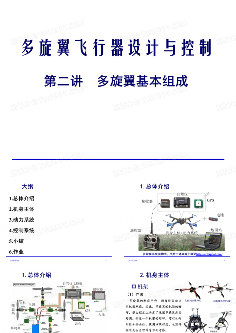 多旋翼无人机设计与控制-多旋翼基本组成