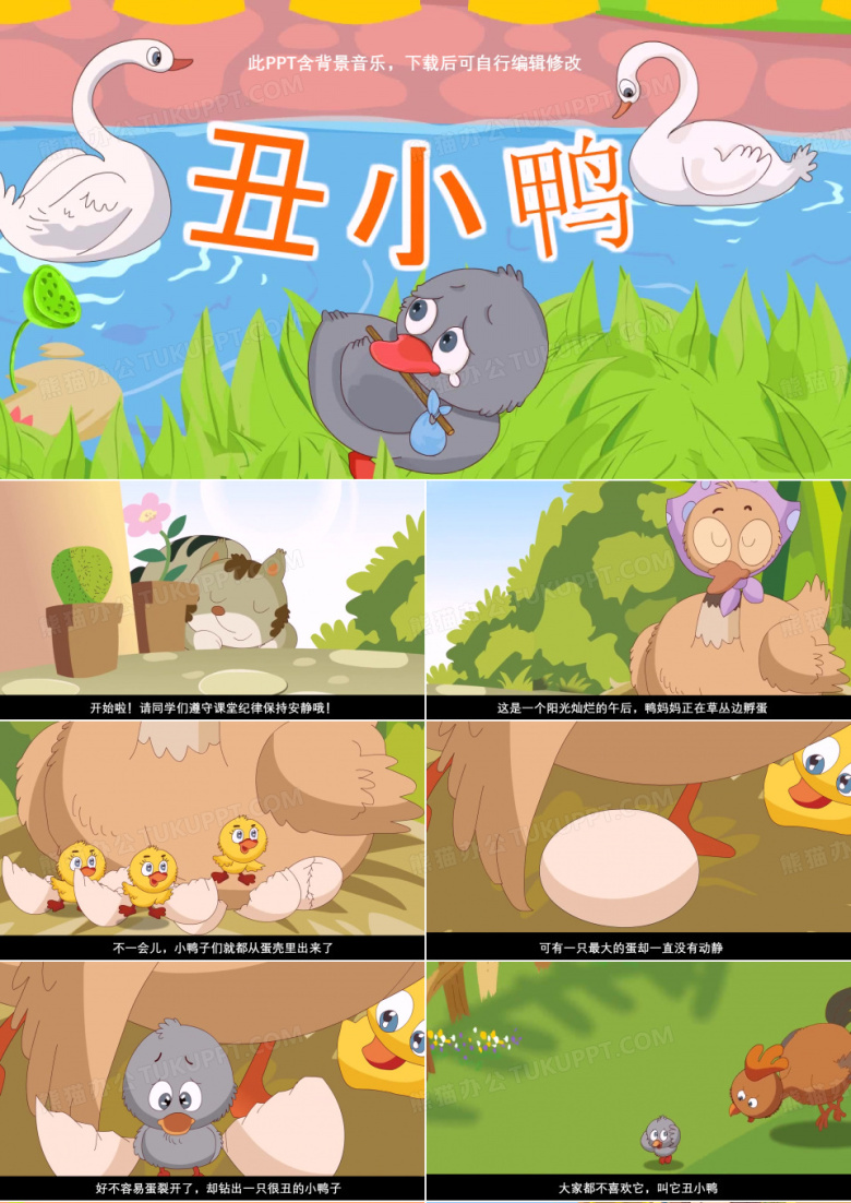 童话故事丑小鸭PPT 小学幼儿园儿童故事表演幻灯片背景含音乐