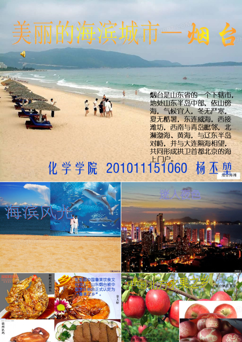 家乡介绍PPT：美丽的海滨城市&mdash;&mdash;烟台。
