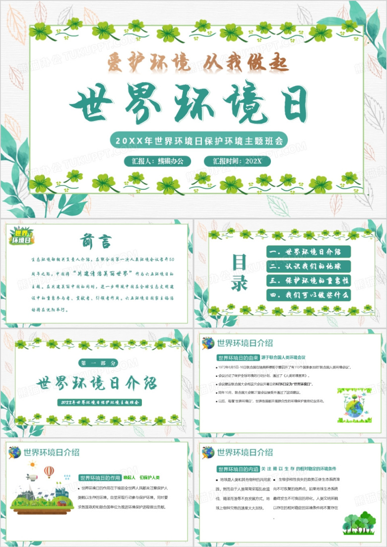 世界环境日保护环境爱护地球主题班会PPT模板