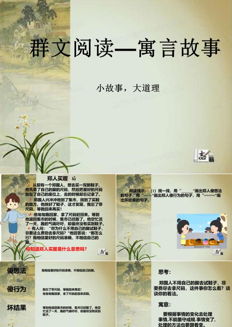 群文阅读《寓言故事》教学课件