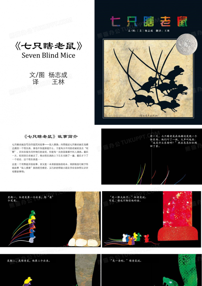 七只瞎老鼠 寓言故事赏析 图文