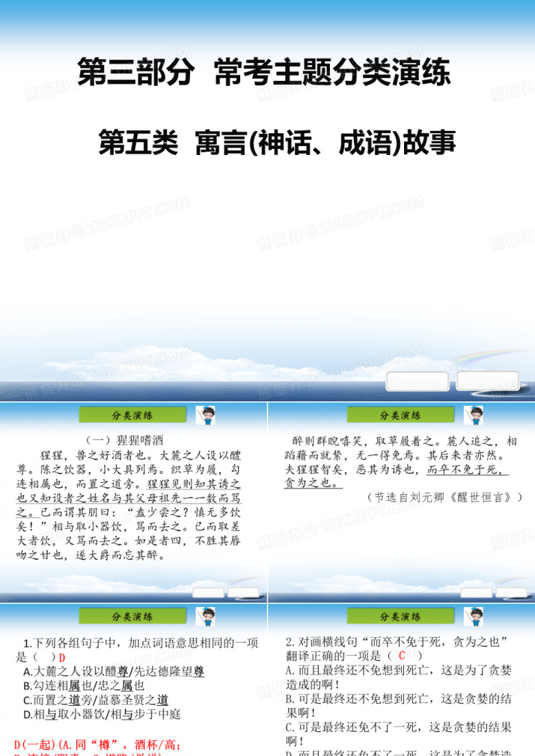 部编初中语文中考课外文言文阅读第三部分  常考主题分类演练第五类  寓言(神话、成语)故事