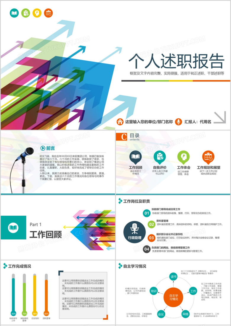 个人述职报告通用ppt模板
