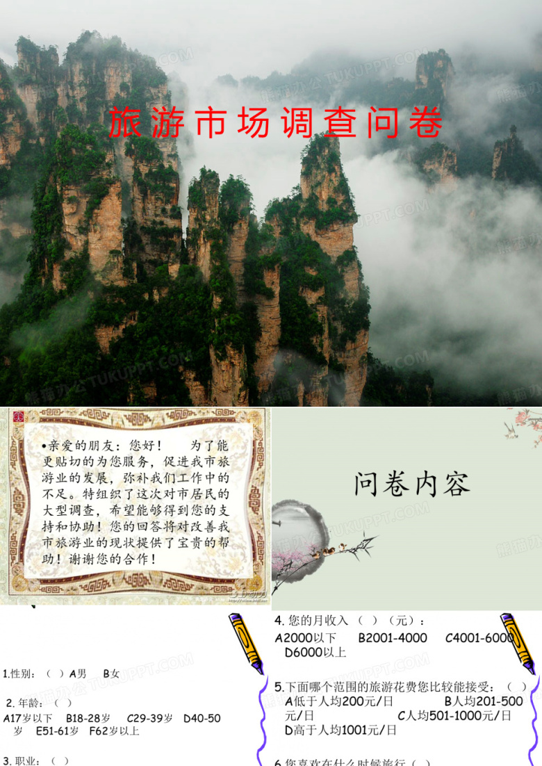 旅游市场调查问卷