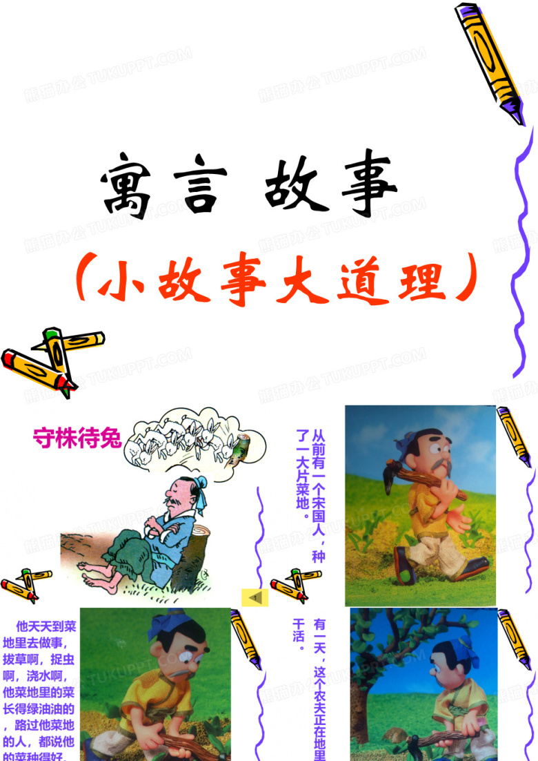 中国经典故事守株待兔【精选】