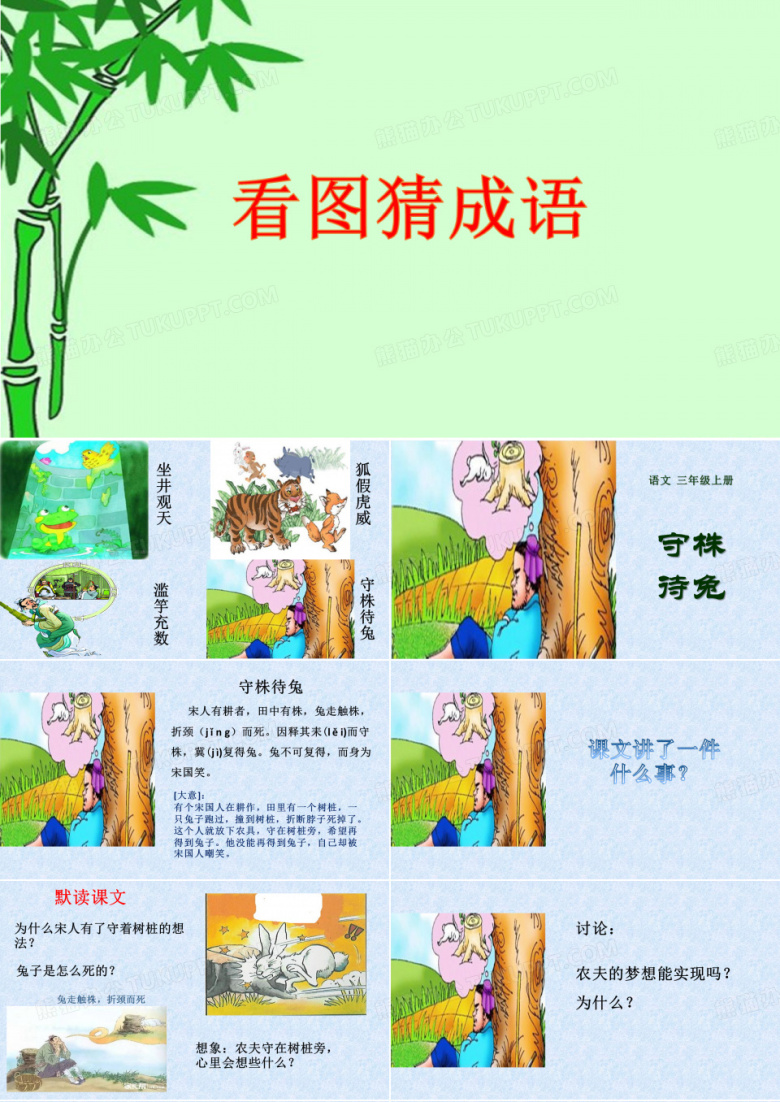 《守株待兔》部编版语文上册三年级文言文课件