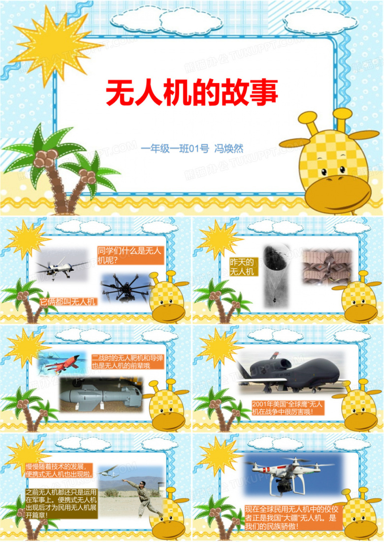 无人机的故事