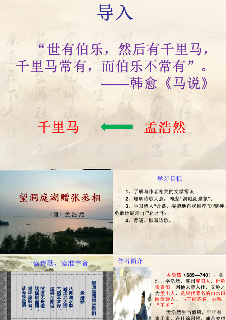 八年级语文人教部编版下册第三单元课外古诗词诵读《望洞庭湖赠张丞相》课件PPT模板下载_编号lgyyadnl_熊猫办公