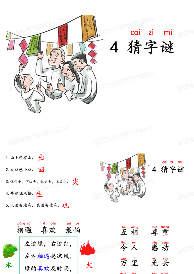 4部编版 一年级语文下册  猜字谜