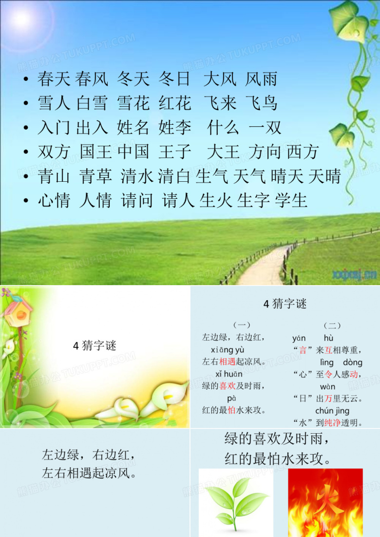 部编一年级下语文第四课猜字谜