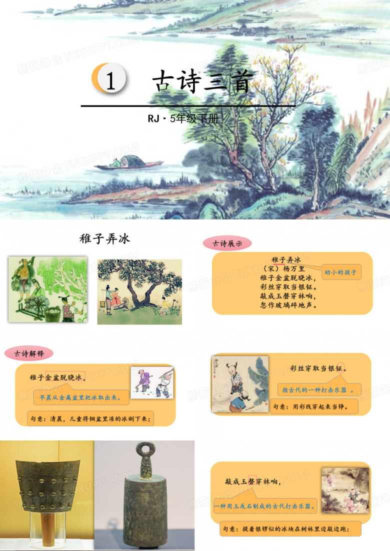 五年级下册语文古诗三首稚子弄冰人教部编版