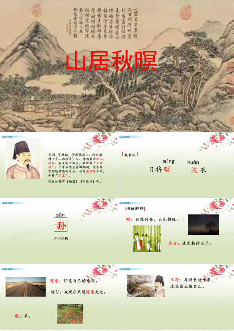 21 古诗《山居秋暝》部编版五年级语文上册课件ppt