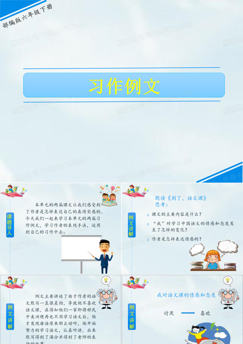 2020新教材部编版六年级语文下册课件第三单元习作例文《别了,语文课》(共19张PPT)完美PPT公开课教学课件
